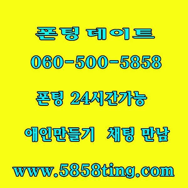 대표전화 조건미팅 미팅채팅 공짜채팅 야한성인전화 썸톡 조건만남 최저가 조건 전국대표 만남조건