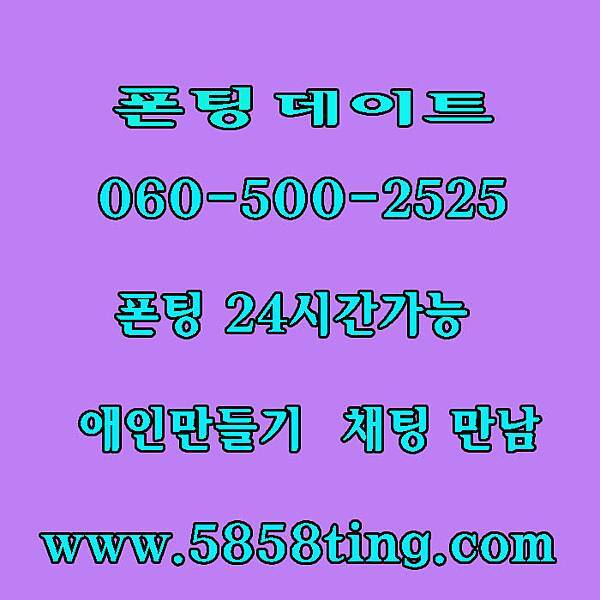 썸톡 챗팅 미팅채팅 오빠팅 만남 폰미팅 전국폰팅 만남조건 060전화데이트 춘자넷 엔조이 엔조이 무료채팅 도신닷컴