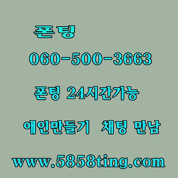 대표폰팅 미팅채팅 060전화데이트 만남 엔조이 전국대표 대표사이트 굿채팅 전화데이트 엔조이톡폰팅 톡폰팅 도신닷컴