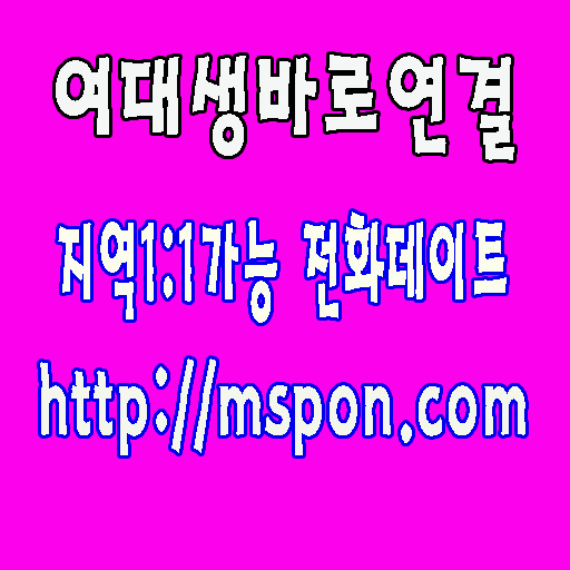 폰만남 060전화데이트 폰만남 대표폰팅 대표전화 춘자넷 폰팅하기 뉴야넷 대표폰팅 챗팅 체팅 폰만남 뉴야넷