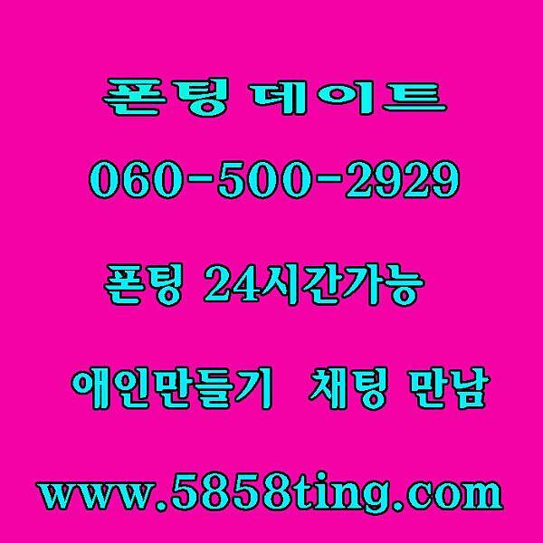 모바일채팅 톡폰팅 060전화데이트 060대화 오빠팅 채팅모바일 대표 엔조이 오빠팅 전화데이트 조건만남 사주