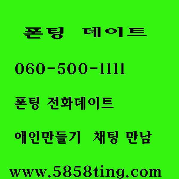 무료채팅사이트 미팅채팅 060전화 엔조이 미팅채팅 미스폰 썸톡 저가폰팅 춘자넷 챗팅 최저가 전화데이트