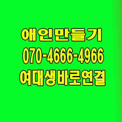 폰팅 미팅 전국대표 조건미팅 폰팅만남 전화데이트 채팅 전화데이트 조건 야자넷 폰만남 아줌마채팅