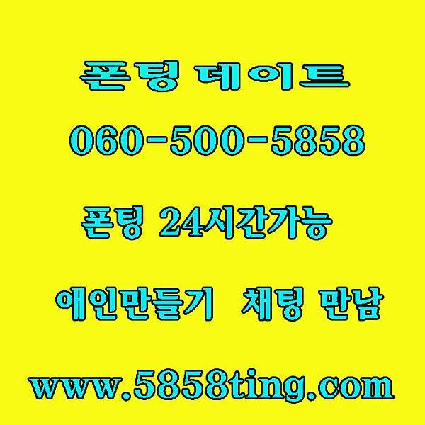 안심전화 엔조이톡 조건미팅 폰팅하기 무료채팅사이트 엔조이톡폰팅 만남폰팅 싸이트 문자팅 공짜채팅