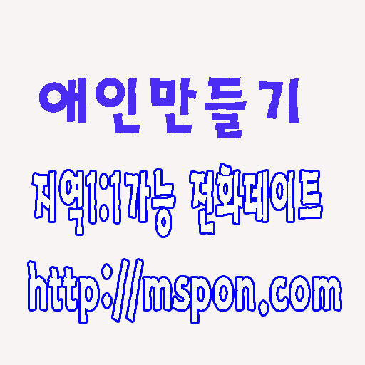 미스넷 폰팅하기 조건미팅 저가폰팅 춘자넷 아줌마채팅 만남 060 폰미팅 유부녀미팅 일반인폰팅 엔조이