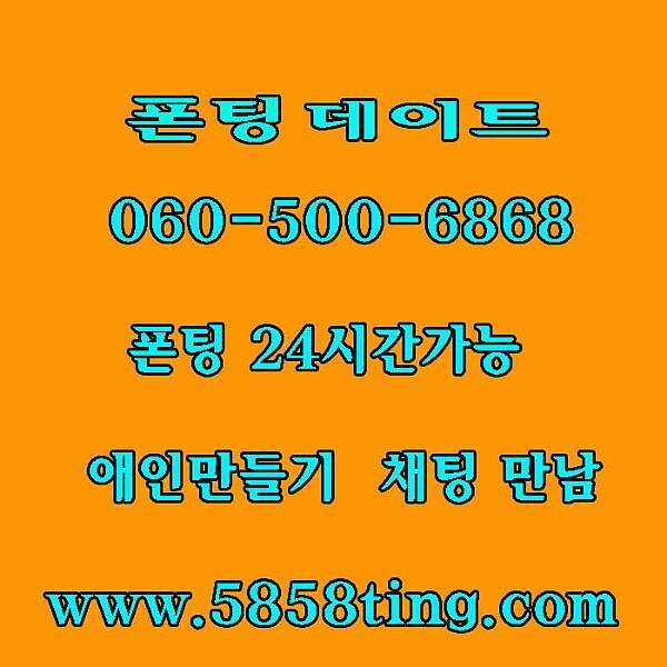 오빠팅 야한성인전화 엔조이톡 굿채팅 무료채팅 채팅무료 폰미팅 미팅채팅 전화데이트 폰팅만남 060*500*5858