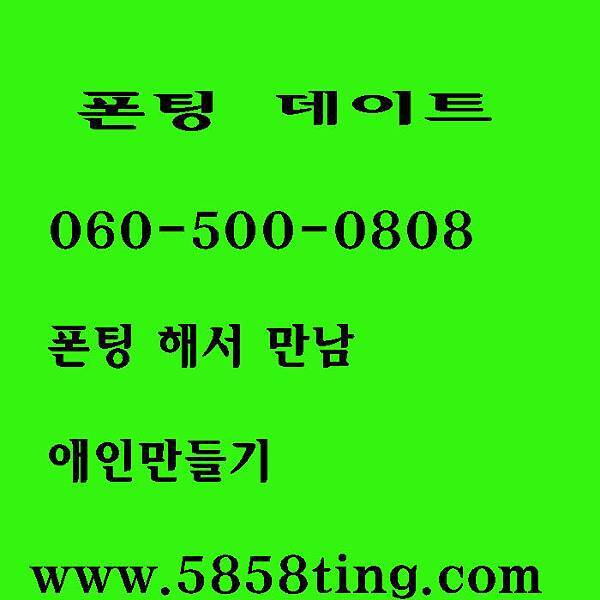 060만남 성인만화 도신닷컴 미스폰 챗팅 전화데이트 일반인폰섹 대표사이트 채팅무료 미스톡 조건 미팅채팅