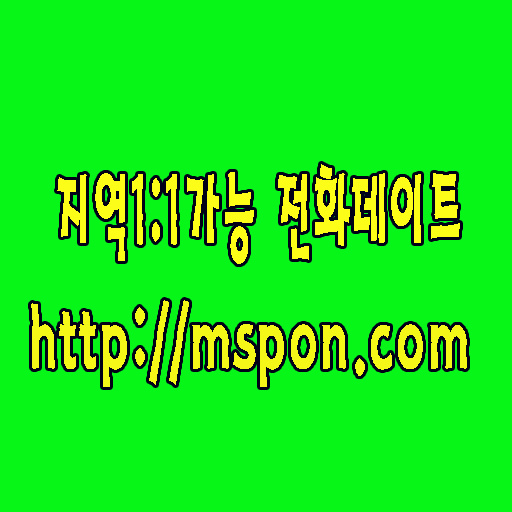 일반인폰섹 무료채팅 060만남 체팅 안심전화 문자팅 밤헌터 채팅모바일 엔조이 안심폰팅 안심폰팅