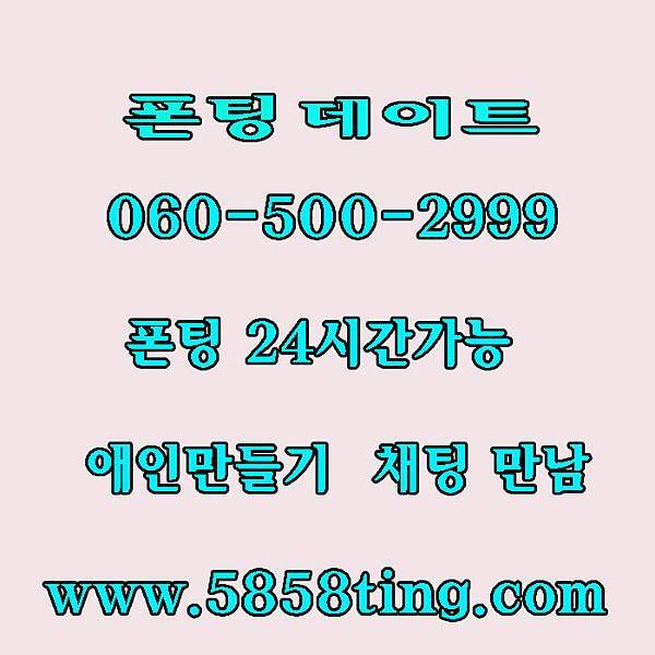 전국대표 전국대표 오빠팅 저가폰팅 미스톡 대표 엔조이 만남폰팅 만남조건 일반인폰섹 060 미스넷