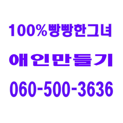 전국대표 야한만화 폰팅하기 전화 060만남 대표 조건 미소넷 뉴야넷 전국대표 대표전화 챗팅