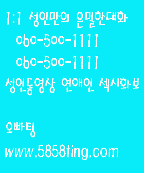 엔조이 저가 미팅채팅 싸이트 폰팅 유부녀미팅 채팅무료 저가폰팅 060만남 만남폰팅 체팅 성인만화 조건만남