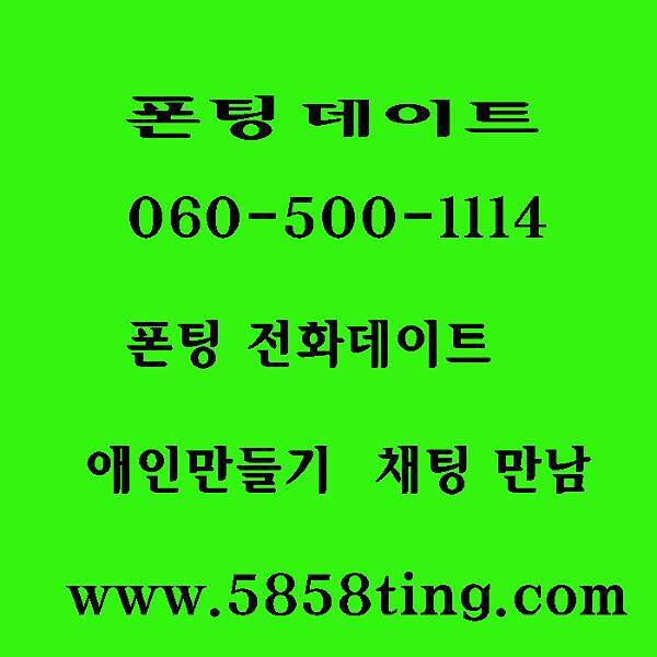 만남 무료채팅사이트 미스톡 060전화데이트 대표폰팅 섹톡 채팅 만남채팅 안심폰팅 무료채팅 일반인폰팅 최저가