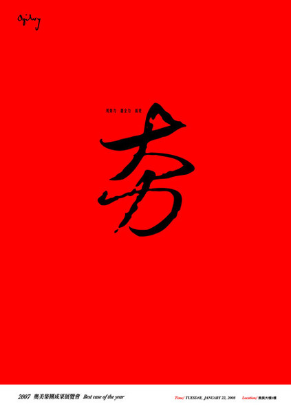 2007 奧美集團成果展海報～夯