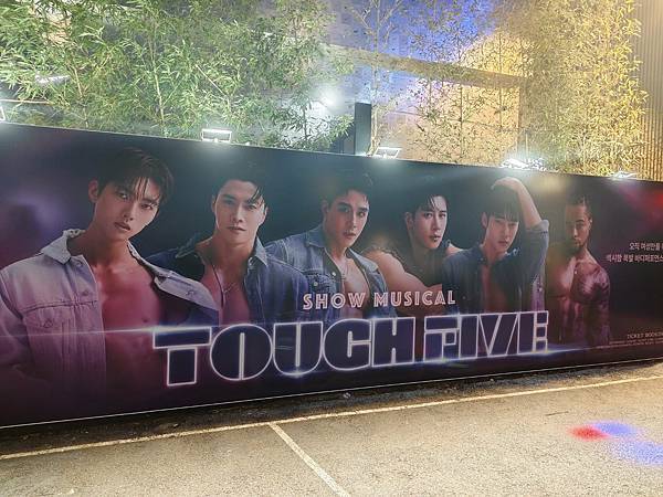 《首爾限定的心跳體驗!弘大Touch5猛男秀初體驗,讓眼睛與 《首爾限定的心跳體驗!弘大Touch5猛男秀初體驗,讓眼睛與