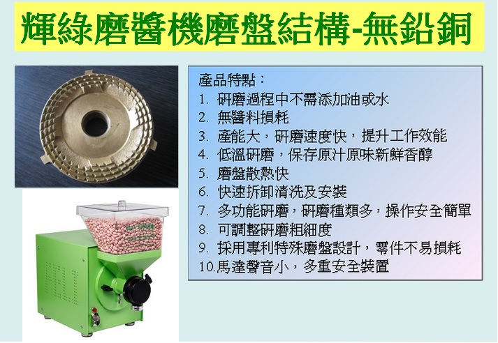 輝綠養生堅果磨醬機