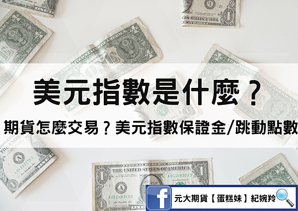 美元指數是什麼？升息開始接近尾聲，投資機會在哪裡? 期貨怎麼