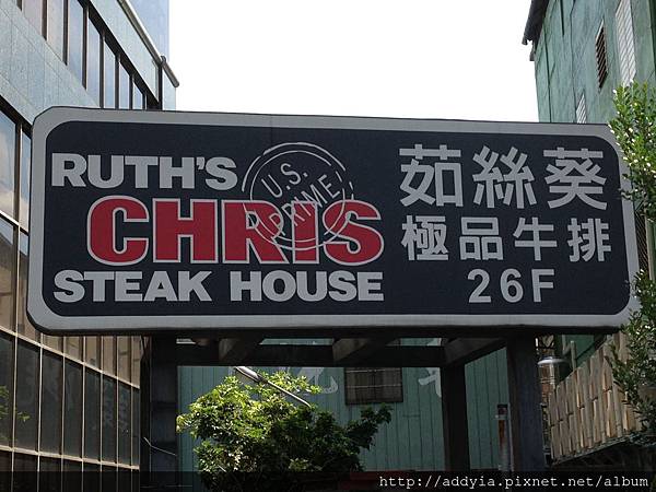 茹絲葵 RUTH'S CHRIS 001.jpg