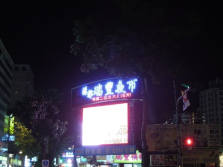 瑞豐夜市