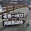 阿蘇火山口