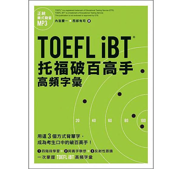 TOEFL iBT托福破百高手：高頻字彙.jpg
