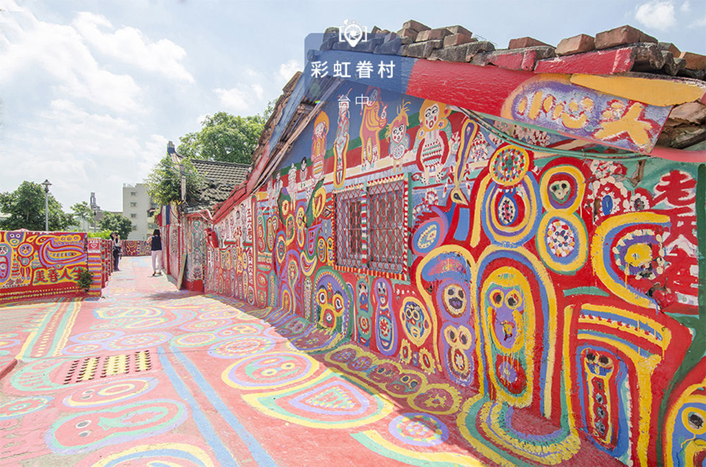 彩虹眷村.jpg 彩虹眷村.jpg