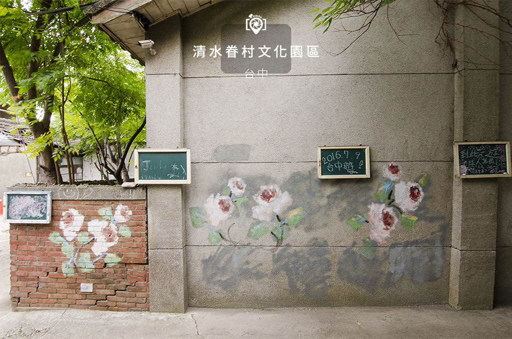 清水眷村文化園區.jpg 清水眷村文化園區.jpg