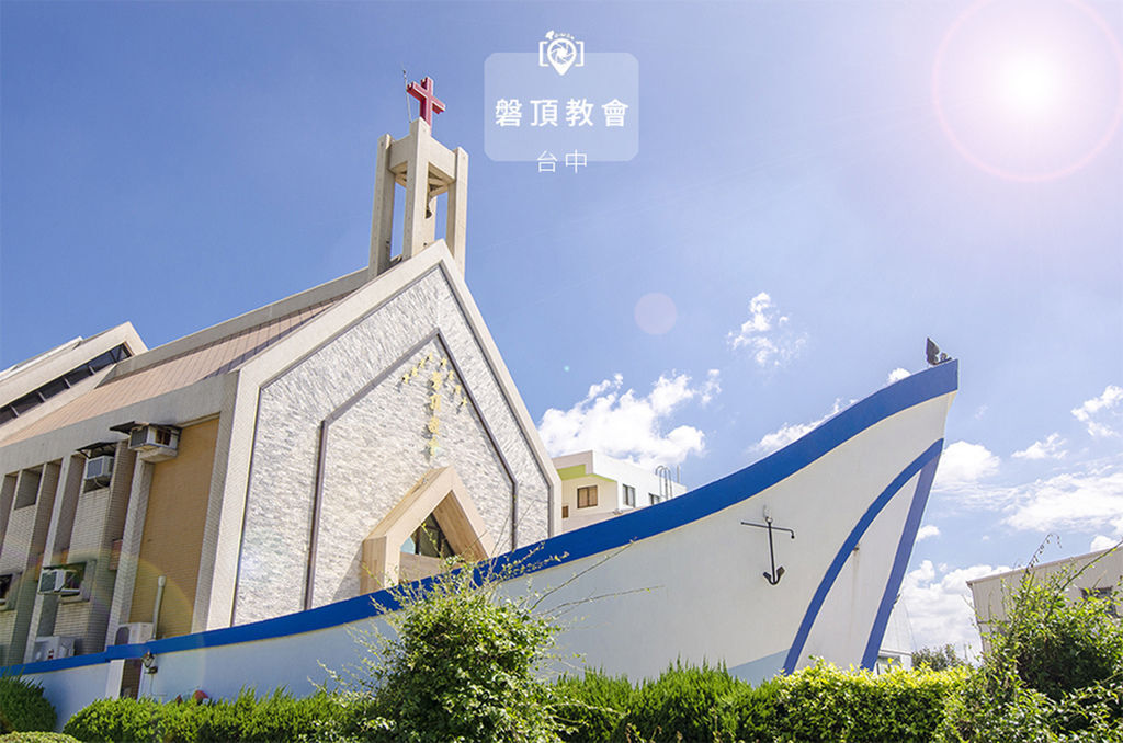 磐頂教會.jpg 磐頂教會.jpg