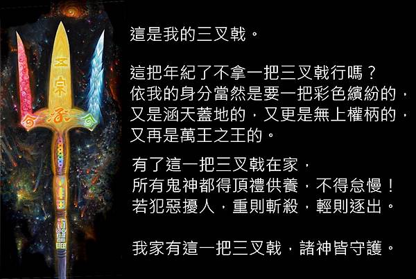 我的三叉戟