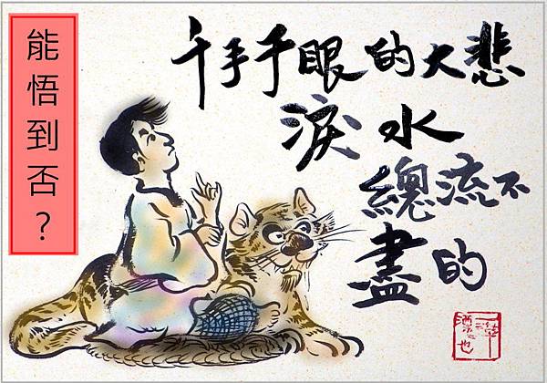 能悟道否?.JPG