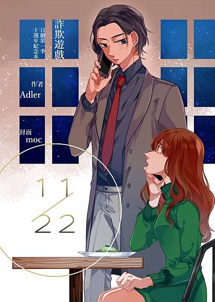 詐欺遊戲日劇秋直本《11/22》本篇封面