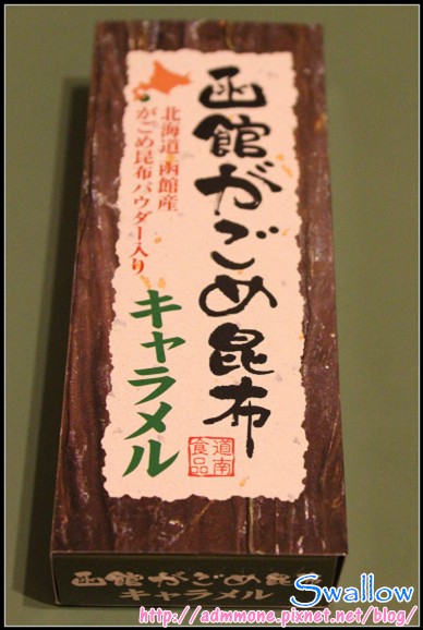 38_牛奶糖2_06_01函館昆布牛奶糖.jpg 38_牛奶糖2_06_01函館昆布牛奶糖.jpg