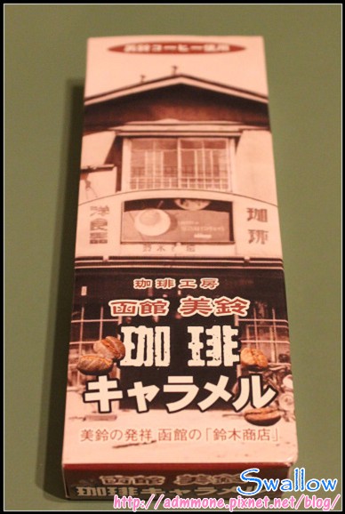 38_牛奶糖2_09_01函館美鈴珈琲牛奶糖.jpg 38_牛奶糖2_09_01函館美鈴珈琲牛奶糖.jpg