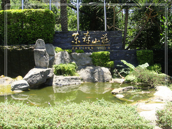 東森山莊0-01.jpg 東森山莊0-01.jpg