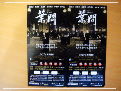 葉問_票.jpg 葉問_票.jpg
