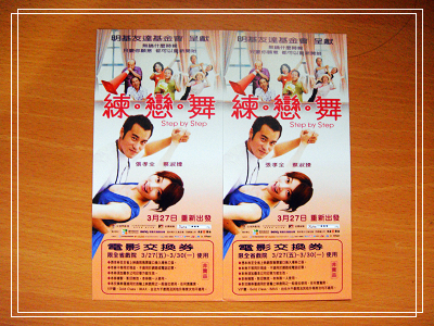 練戀舞_票.jpg 練戀舞_票.jpg