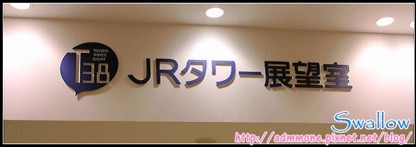 09_JR塔展望台_01.jpg 09_JR塔展望台_01.jpg