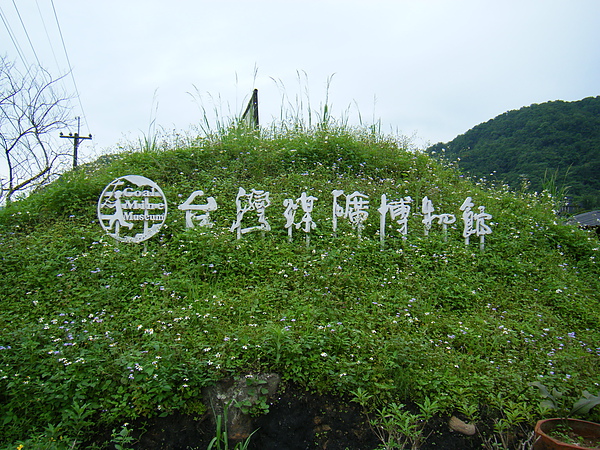 台灣煤礦博物館