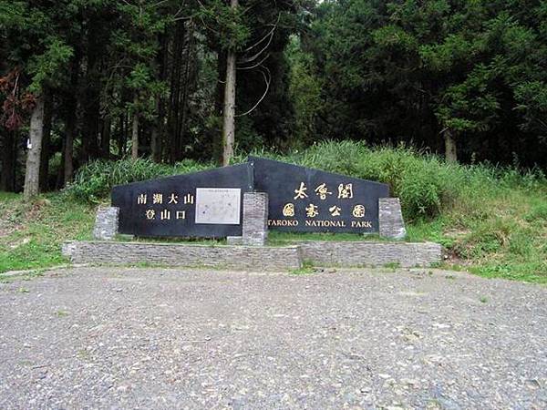 南湖大山登山口