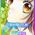 最愛卡漫社-3彩虹葡萄系列.png