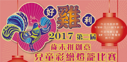 汐止活動 - 2017 第二屆兒童彩繪燈籠比賽 汐止活動 - 2017 第二屆兒童彩繪燈籠比賽