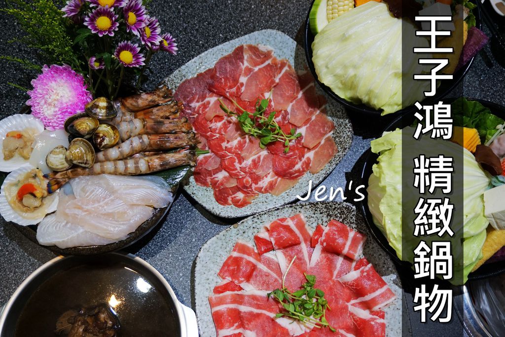 王子鴻精緻鍋物 (22).jpg