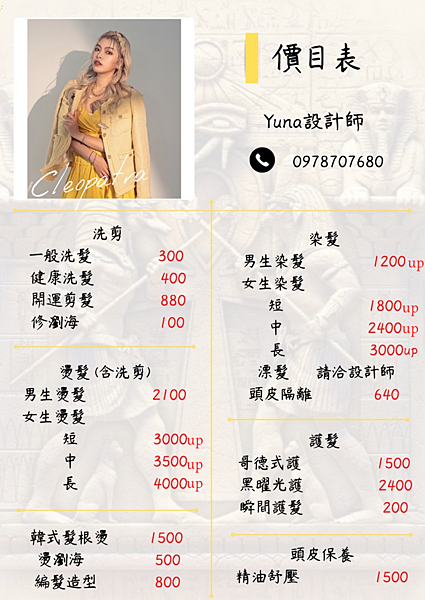 台北內湖 - 葫洲站 2024髮型沙龍『 埃及豔后 』價目表