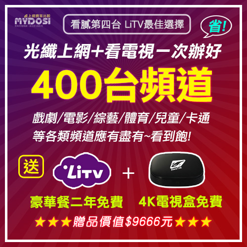 [網路] 豪華400台頻道+電影.戲劇.動漫等,二年免費看,