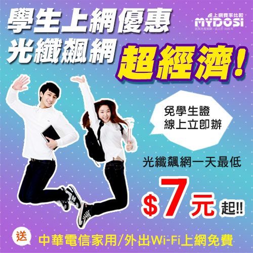 [光纖] 學生光纖上網超經濟方案,最低一天7元起!