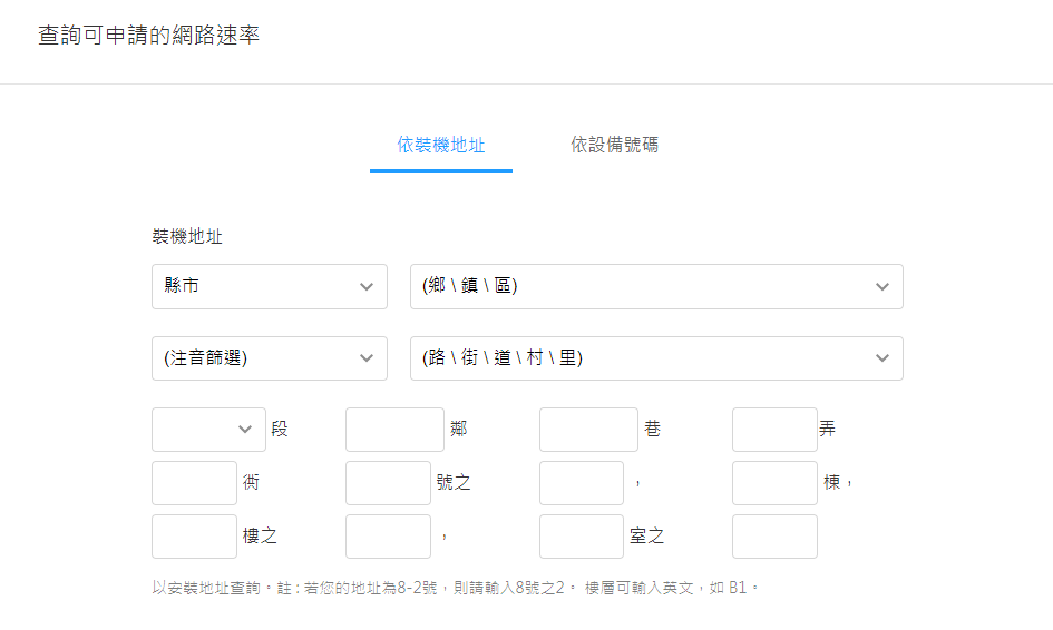 20231102181346-HiNet 光世代可供裝速率查詢 .png