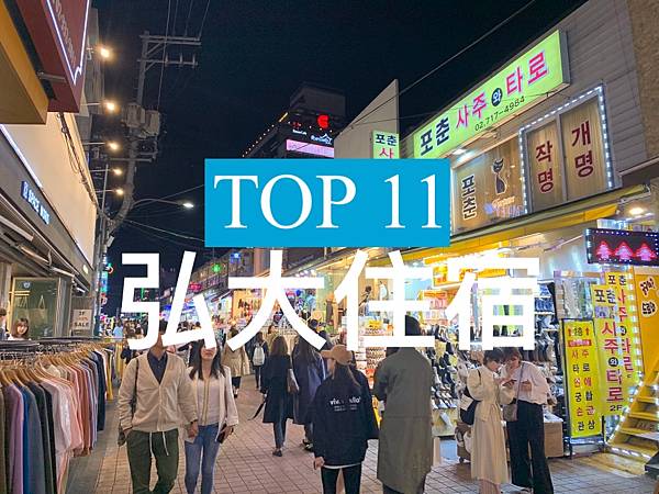【弘大】TOP 3 飯店！近地鐵站, 弘大商圈！