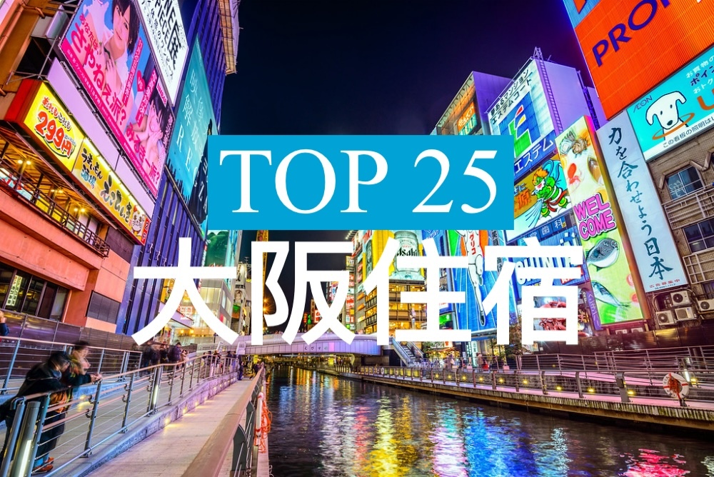 大阪住宿推薦.jpg 大阪住宿推薦.jpg