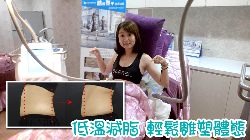 低溫減脂open.jpg 低溫減脂open.jpg