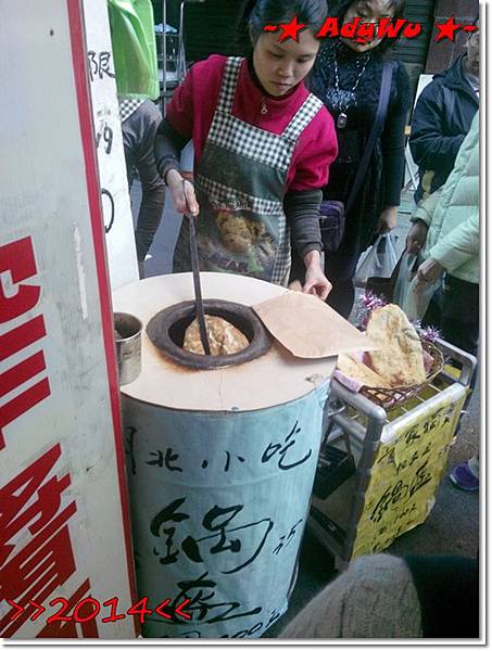 2014 台北 祝家莊 鍋盔