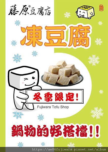 凍豆腐-鍋物的好搭擋季節限定+照片-110.11.25